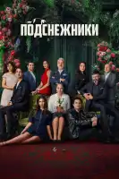 Подснежники смотреть онлайн сериал 1 сезон